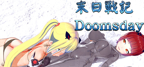 Doomsday 末日戰記