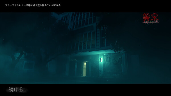 黄泉～悪夢のアイランド～ Screenshot
