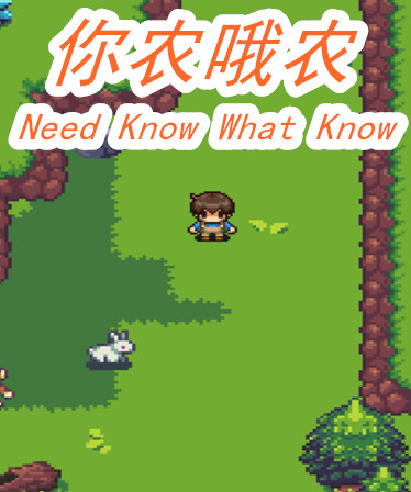 你农哦农-Need Know What Know