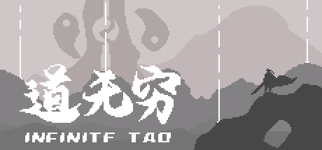 道无穷/Infinite Tao