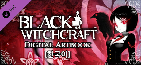 BLACK WITCHCRAFT : Digital Artbook(Korean) banner image