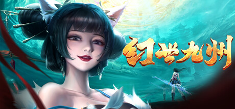 幻世九州 游戏图标
