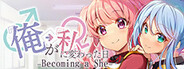 俺が私に変わった日…~Becoming a She~