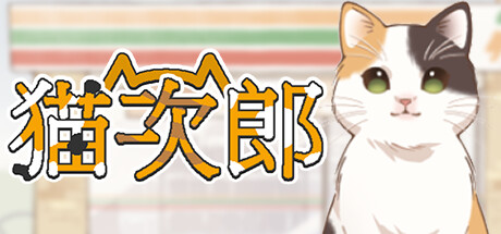 猫次郎 游戏图标