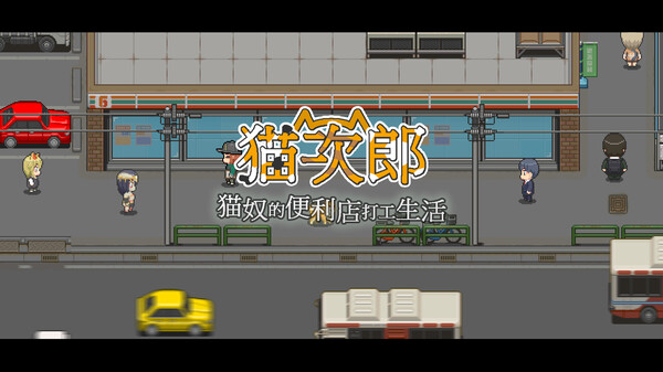 猫次郎-游戏截图