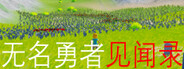无名勇者见闻录