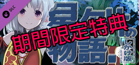 星の欠片の物語。しかけ版　【期間限定特典】 banner