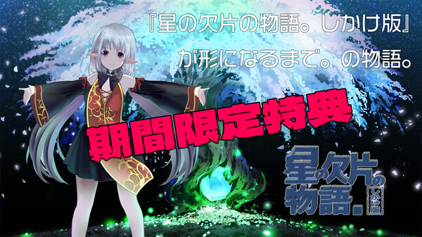 星の欠片の物語。しかけ版　【期間限定特典】