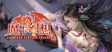 魔卡幻想（Heroines Fantasy Inherit） header image