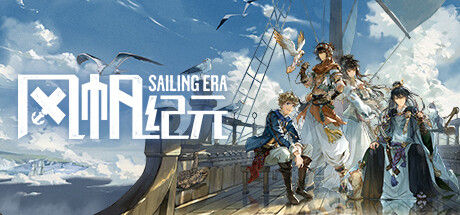 风帆纪元/Sailing Era