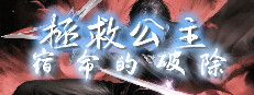 拯救公主-宿命的破除