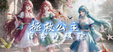 拯救公主-宿命的破除 header banner