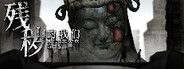 残秽的我 们第二章 Playtest
