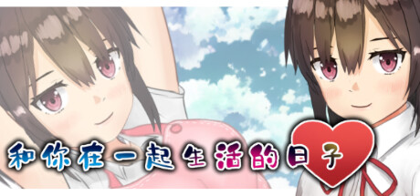 [PikPak][RPG]和你在一起生活的日子[官中][PC][いちえ工房]