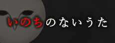いのちのないうた
