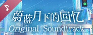 蔚蓝月下的回忆~SAPPHIRE MOON-FOREVER MEMORIES Soundtrack