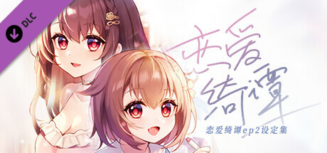 恋爱绮谭 不存在的真相 电子版设定集 banner image