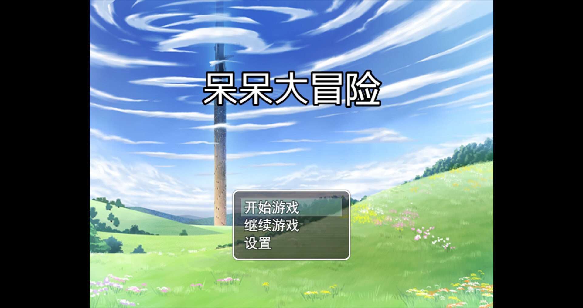 呆呆大冒险 screenshot 1