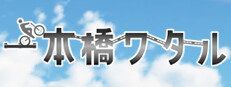 一本橋ワタル 게임 이미지