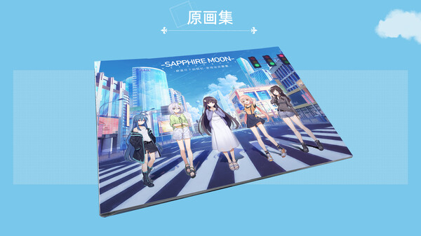 蔚蓝月下的回忆~SAPPHIRE MOON-FOREVER MEMORIES 原画集 蔚蓝月下的回忆~SAPPHIRE MOON-FOREVER MEMORIES 原画集