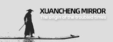 玄成镜：乱世起源