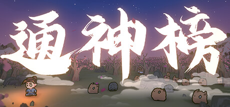 通神榜 Playtest banner