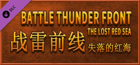 BATTLE THUNDER FRONT：THE LOST RED SEA banner image