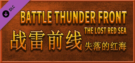 BATTLE THUNDER FRONT：THE LOST RED SEA