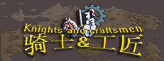 骑士与工匠 Knights and Craftsmen