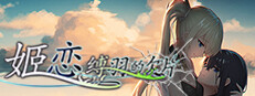 姬恋~缚羽的欠片 纯净中文版 게임 이미지