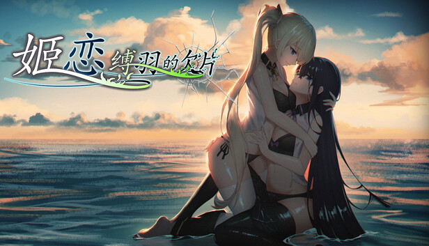 Save 10% on 姬恋~缚羽的欠片纯净中文版on Steam