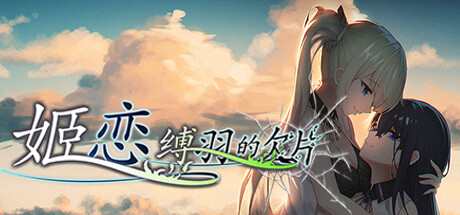 姬恋~缚羽的欠片 纯净中文版 banner image