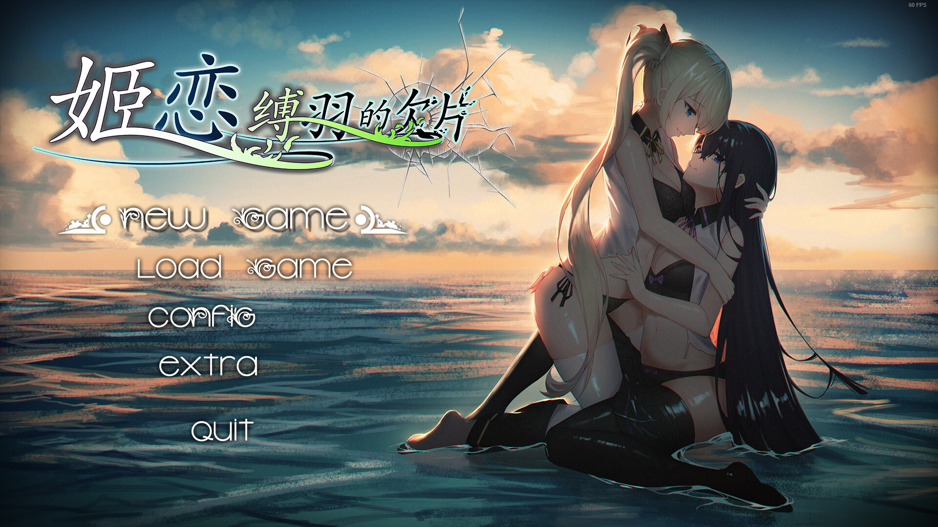 姬恋~缚羽的欠片 纯净中文版 #0