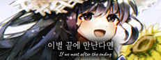 이별 끝에 만난다면 게임 이미지