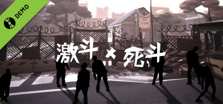 激斗X死斗 Demo banner