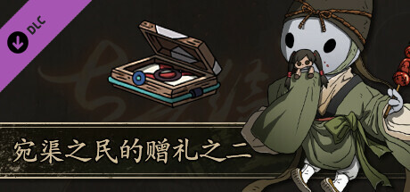 Scroll Of Taiwu - 宛渠之民的赠礼之二 banner image