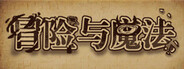 冒险与魔法