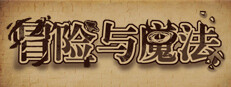 冒险与魔法 게임 이미지