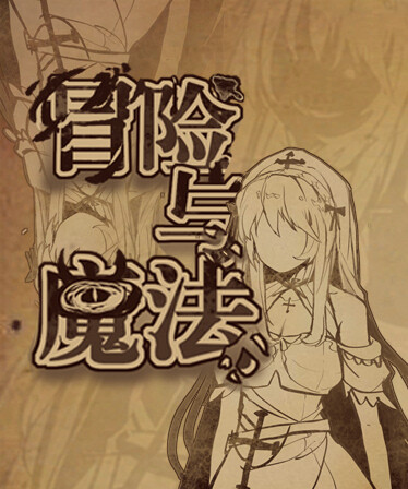冒险与魔法