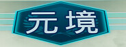 元境VR