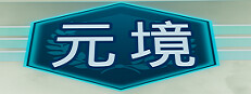 元境VR 게임 이미지
