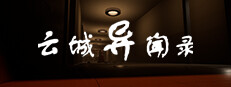 云城异闻录