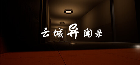 云城异闻录 banner