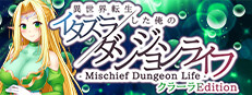 - Mischief Dungeon Life - 異世界転生した俺のイタズラダンジョンライフ　ClaraEdition