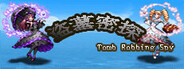 盗墓密探