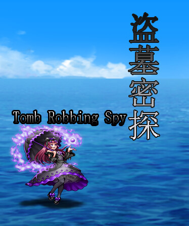 盗墓密探