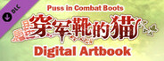 穿军靴  的猫 (Puss in Combat Boots) Digital Artbook
