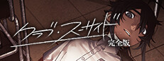 クラブ・スーサイド 게임 이미지