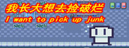 我长大想去捡破烂-I want to pick up junk