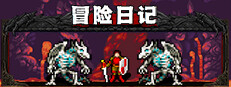 冒险日记  Adventure Diary 게임 이미지